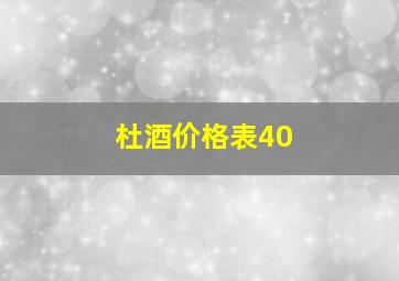 杜酒价格表40