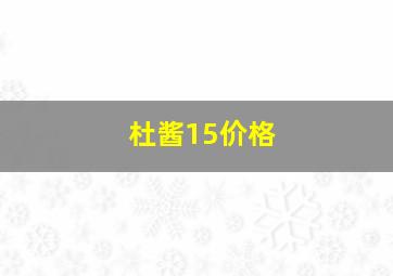 杜酱15价格