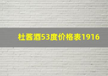 杜酱酒53度价格表1916