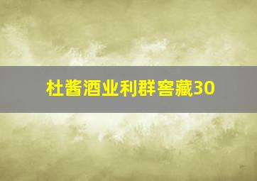 杜酱酒业利群窖藏30