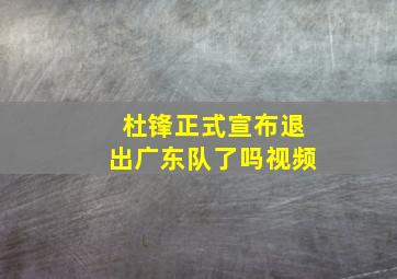 杜锋正式宣布退出广东队了吗视频