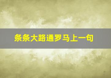 条条大路通罗马上一句