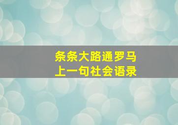 条条大路通罗马上一句社会语录