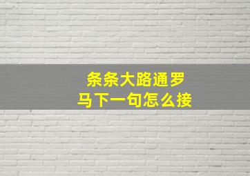 条条大路通罗马下一句怎么接