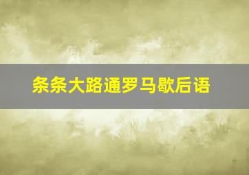 条条大路通罗马歇后语