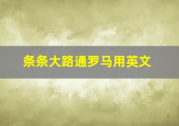 条条大路通罗马用英文