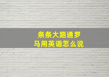 条条大路通罗马用英语怎么说