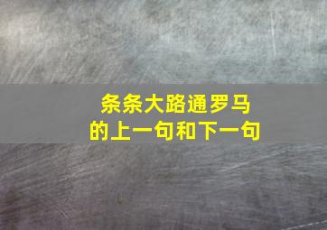 条条大路通罗马的上一句和下一句