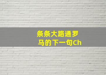 条条大路通罗马的下一句Ch