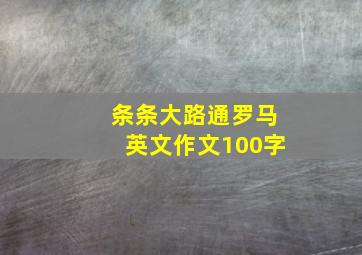 条条大路通罗马英文作文100字