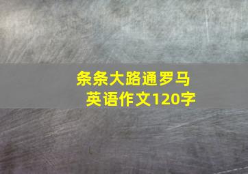 条条大路通罗马英语作文120字