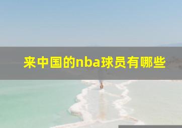 来中国的nba球员有哪些