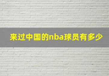 来过中国的nba球员有多少