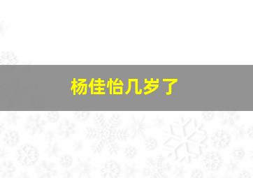 杨佳怡几岁了