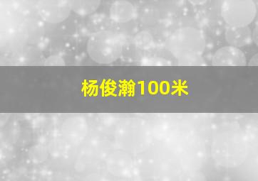 杨俊瀚100米