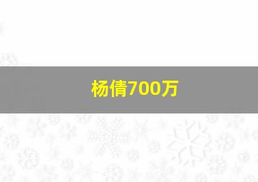 杨倩700万