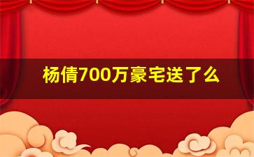 杨倩700万豪宅送了么