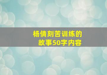 杨倩刻苦训练的故事50字内容