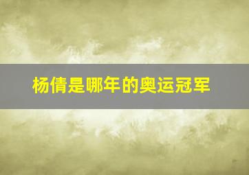 杨倩是哪年的奥运冠军