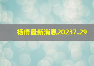 杨倩最新消息20237.29