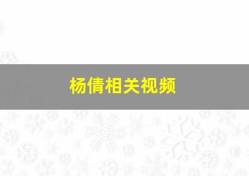 杨倩相关视频