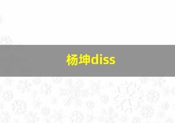 杨坤diss