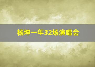 杨坤一年32场演唱会