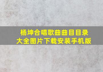 杨坤合唱歌曲曲目目录大全图片下载安装手机版