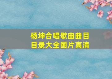 杨坤合唱歌曲曲目目录大全图片高清