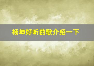 杨坤好听的歌介绍一下