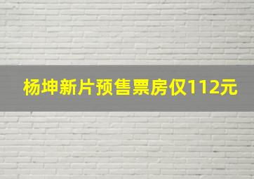 杨坤新片预售票房仅112元