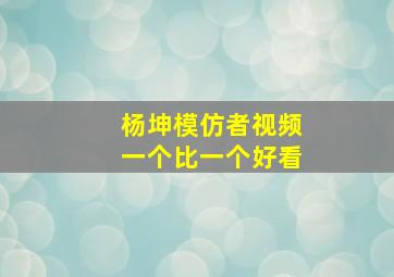 杨坤模仿者视频一个比一个好看