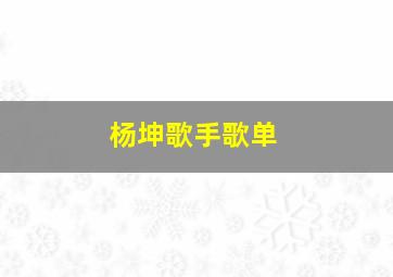 杨坤歌手歌单