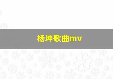 杨坤歌曲mv