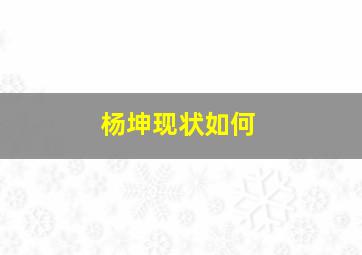 杨坤现状如何