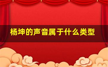 杨坤的声音属于什么类型