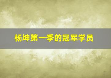 杨坤第一季的冠军学员