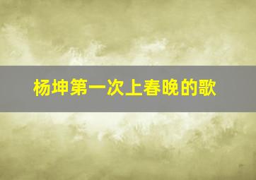 杨坤第一次上春晚的歌