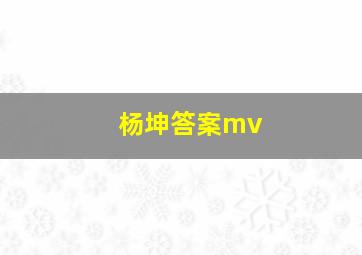 杨坤答案mv