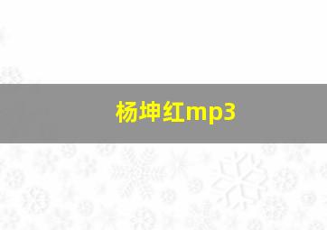 杨坤红mp3