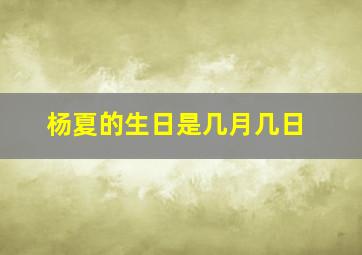 杨夏的生日是几月几日