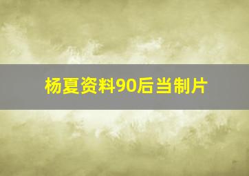 杨夏资料90后当制片