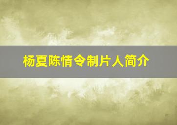 杨夏陈情令制片人简介