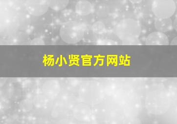 杨小贤官方网站