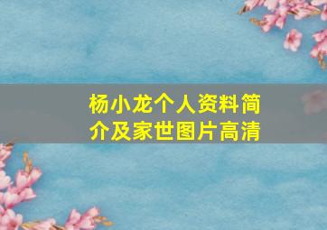 杨小龙个人资料简介及家世图片高清