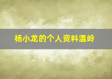 杨小龙的个人资料温岭