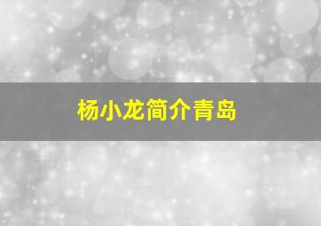 杨小龙简介青岛