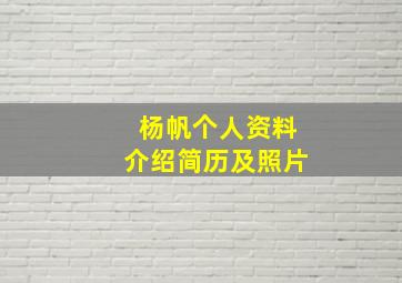 杨帆个人资料介绍简历及照片