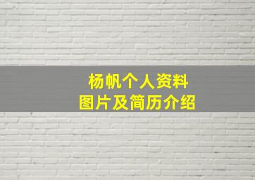 杨帆个人资料图片及简历介绍