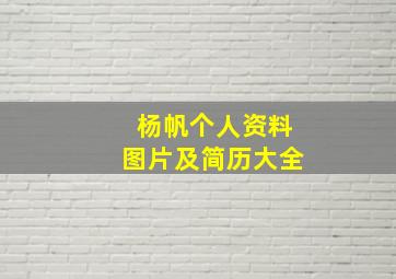 杨帆个人资料图片及简历大全